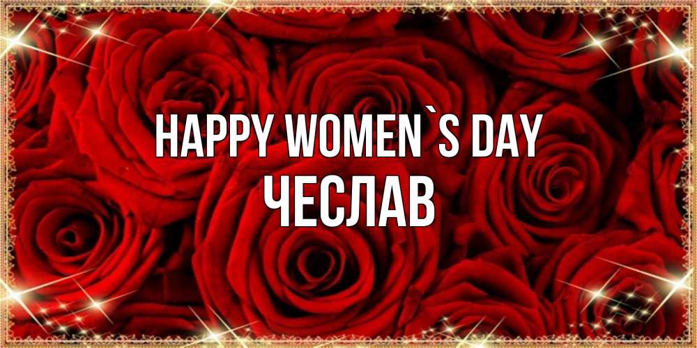 Greetings card с именем, Чеслав happy women`s day открытка для любимой Greetings with text for free download 